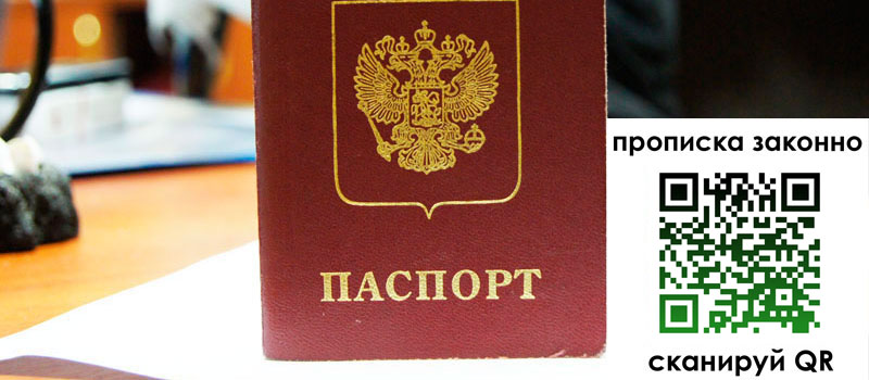 прописка в Аксае